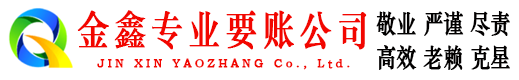 调兵山金鑫清债公司